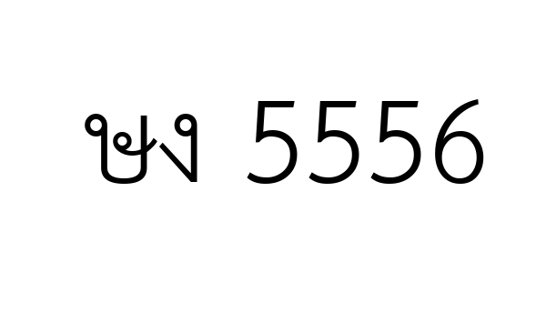 ษง 5556